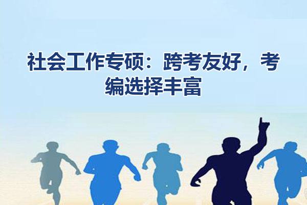社会工作专硕